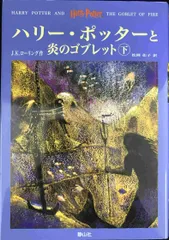 ハリー・ポッターと炎のゴブレット 下