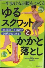 一生歩ける足腰をつくる ゆるスクワットとかかと落とし
