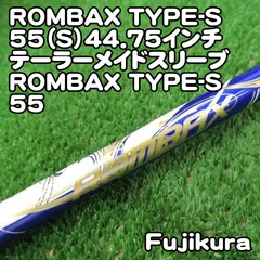 フジクラ ROMBAX TYPE-S 55（S）44.75インチ　テーラーメイドスリーブ/S/0[7699] ランバックス　タイプエスのサムネイル