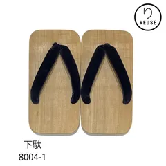 下駄 男性用 二枚歯下駄 リユース 中古 8004-1