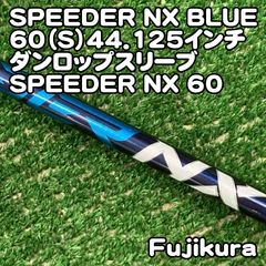 Fujikura SPEEDER NX ブルー 60X PINGスリーブ - メルカリ
