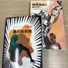 【昭和レトロ児童書】鶴書房SFベストセラーズ　黒の放射線・時間砲計画　２冊まとめ売り　昭和53年