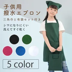 エプロン子供用 キッズ 三角巾 巾着バッグセット しわになりにくい 小学生 無地 シンプル 着脱簡単 収納バッグ付き 男女兼用 色落ちしない ホコリが付きにくい