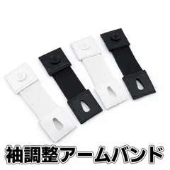 袖調整バンド アームバンド 袖丈調整バンド 2個セット シャツ 袖留め 袖まくり 固定 ゴム 伸縮性 YCK017