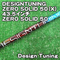 デザインチューニング DESIGNTUNING　ZERO SOLID 50（X）43.5インチ/X/0[8896] ゼロ　ソリッド