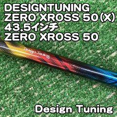 デザインチューニング DESIGNTUNING ZERO XROSS 50（X）43.5インチ/X/0[9049] ゼロクロス