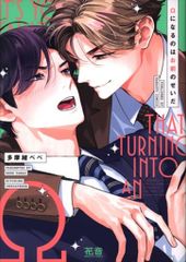 芳文社 花音コミックス 多摩緒べべ Ωになるのはお前のせいだ