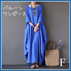 【新品】★ブルー★バルーンワンピース 体型カバー カジュアル レディース 春 秋