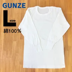 【美品】Gunzeグンゼ 綿100％メンズ肌着 長袖丸首 白　Lサイズ