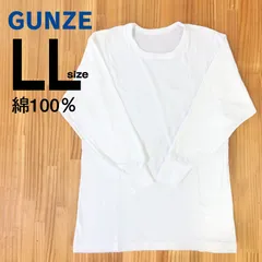 【美品】Gunzeグンゼ 綿100％メンズ肌着 長袖丸首 白　LLサイズ