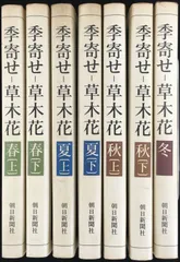 2026年最新】朝日新聞社 季寄せ-草木花 全7巻セットの人気アイテム
