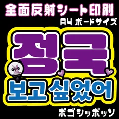 【N-bts7C】◆ジョングク/ポゴシッポッソ（会いたかった）◆ BTS  ハングルうちわ文字btsネームボード 反射シート全面印刷 シールタイプ 屋外対応 ファンサ文字  ライブ バンタン/JK  グク  NFfactory