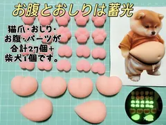 蓄光ぷにぷに おなか おしり 猫肉球 柴犬ステッカー セット デコパーツ DIY スマホケース 手作り素材