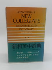 新和英中辞典 KENKYUSHA'S NEW COLLEGIATE JAPANESE-ENGLISH