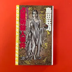 2026年最新】島田荘司 占星術殺人事件の人気アイテム - メルカリ
