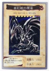 遊戯王 バンダイ 真紅眼の黒竜 1998年 - メルカリ