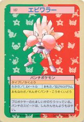 ポケモンカードガム トップサン エビワラー ナンバーレス エラー 裏青