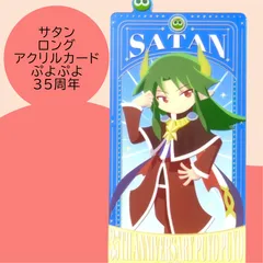 送料無料 24時間以内発送 未使用 サタン ロングアクリルカード ぷよぷよ 35周年記念 35th POP UP ポップアップ Puyo ブックマーク 栞 しおり 読書 勉強 マルイ Photo card 期間限定イベント コレクション プレゼント 贈り物のサムネイル