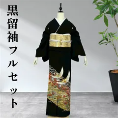 黒留袖フルセット　着物　正絹