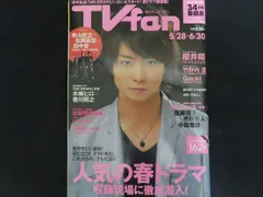 【中古】TV fan 月刊テレビファン 2009年5月28日号 特集 櫻井翔 水嶋ヒロ 佐藤隆太 / メディアボーイ