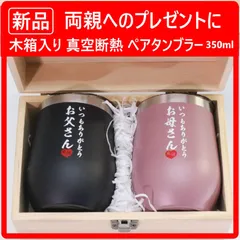 【新品・未使用】 両親へのプレゼントに 木箱入り 真空断熱 ペアタンブラー 350ml 蓋付き 保温保冷 敬老の日 結婚記念日 ギフト ※メッセージカード付き 377f08