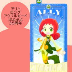 送料無料 24時間以内発送 未使用 アリィ ロングアクリルカード ぷよぷよ 35周年記念 35th POP UP ポップアップ Puyo ブックマーク 栞 しおり 読書 勉強 マルイ Photo card 期間限定イベント コレクション プレゼント 贈り物のサムネイル