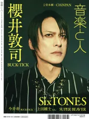 櫻井敦司(BUCK-TICK)掲載 雑誌 音楽と人 2023年5月号のサムネイル