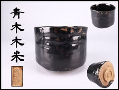 ◇『尾形乾山 秋草紋黒茶碗』◇検）尾形光琳 野々村仁清 俵屋宗達 本 