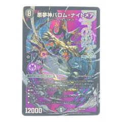 悪魔神バロムナイトメア DMR 4枚 ドリームレア 悪夢神バロム・ナイトメア【デュエルマスターズトレカ高価買取価格査定