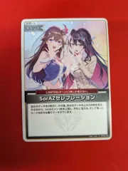 ホロカ SorAZセレブレーション