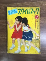 【夏の子供のスタイルブック】1957年7月号付録　主婦と生活社　昭和レトロ　裁縫　編物　手芸