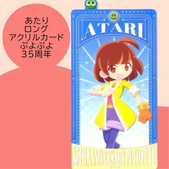 送料無料 24時間以内発送 未使用 あたり ロングアクリルカード ぷよぷよ 35周年記念 35th POP UP ポップアップ Puyo ブックマーク 栞 しおり 読書 勉強 マルイ Photo card 期間限定イベント コレクション プレゼント 贈り物のサムネイル