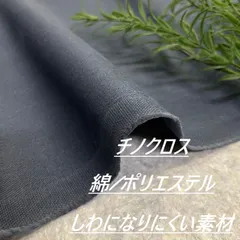 hira-so23 チノクロス ストレッチ ブルーグレー 2ｍカットクロス 洋裁用 生地 布地 布