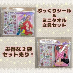 ⑤お得な２袋セット売り！！！６品入り✦ぷっくりシール＆ミニタオル＋文具セット