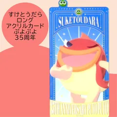 送料無料 24時間以内発送 未使用 すけとうだら ロングアクリルカード ぷよぷよ 35周年記念 35th POP UP ポップアップ Puyo ブックマーク 栞 しおり 読書 勉強 マルイ Photo card 期間限定イベント コレクション プレゼントのサムネイル