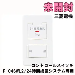 P-04SWL2 24時間換気システム専用コントロールスイッチ 三菱電機 ■K0060198