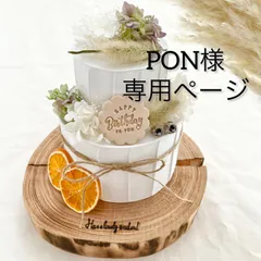 PON様専用ページ