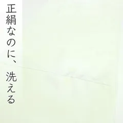 nja2034 数量限定 新品 正絹ウォッシャブル長襦袢 洗える正絹 未仕立て 13.5m 形態安定加工 お仕立て付き 1ヶ月半～2ヶ月で発送