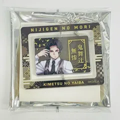 【飾磨店】 中古 鬼舞辻無惨 「ニジゲンノモリ×アニメ 鬼滅の刃 コラボイベント 第3弾 回転アクリルキーホルダー」