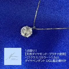 在庫入替につき売り尽くし！【天然ダイヤモンド 1.5ct・プラチナ使用】<I1クラス/Iカラー>ダイヤペンダント UGL鑑定書付き 一粒 シンプル プラチナ