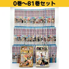 【82冊セット/初版14冊】尾田栄一郎『ワンピース』1〜81巻＋0巻