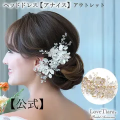 【ラブティアラ公式】ヘッドドレス アナイス/ゴールド アウトレット|小枝 髪飾り ヘッドピース ヘア コサージュ 花 フラワー パール ナチュラル ティアラ ウエディング ウェディング 着物 かんざし 和装 ブライダル 花嫁 結婚式 披露宴 アクセサリー 挙式