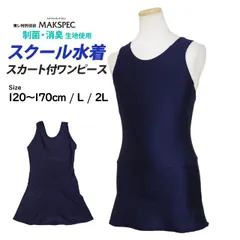 【新品】 スクール水着 女子 女の子 スカート＆スパッツ ワンピース水着 体型カバー 学校 水着 子供 紺 無地 抗菌 防臭 120cm 130cm 140cm 150cm 160cm 170cm L 2L　70-7350