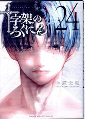 新品】十字架のろくにん(24) - メルカリ
