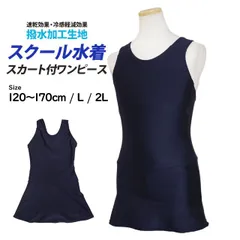 【新品】 スクール水着 女子 女の子 スカート＆スパッツ ワンピース水着 体型カバー 耐久撥水加工 学校 水着 子供 紺 無地  120cm 130cm 140cm 150cm 160cm 170cm L  2L   70-7380