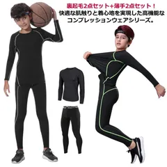 スポーツ インナー 4点セット キッズ用 上下セット アンダーシャツ コンプレッションウェア 長袖 薄手+裏起毛 アンダーウェア ロングタイツ スパッツ 女の子 男の子 上着 吸汗速