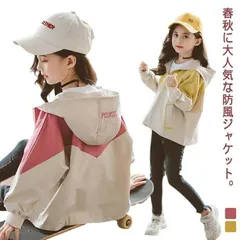 マウンテンパーカー キッズ アウター ジャケット 防風 コート カジュアル ナチュラル ゆったり 大きいサイズ 100-160cm 春 秋 女の子 小学生