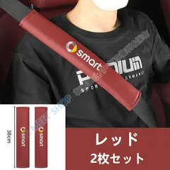 【新品未使用】メルセデス?ベンツ smartレッドシートベルトパッド レザー クッション 安全ベルトショルダーパッド 肩当て 快適ドライブ 保護 長時間運転対応 2枚セット CAQ1D1222Q086