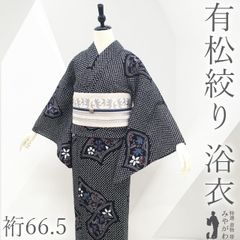 N7 裄69.5 有松絞り 絞り浴衣 蝶柄 白×黄 - メルカリ
