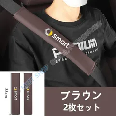 【新品未使用】メルセデス?ベンツ smartブラウンシートベルトパッド レザー クッション 安全ベルトショルダーパッド 肩当て 快適ドライブ 保護 長時間運転対応 2枚セット CAQ1D1222Q093